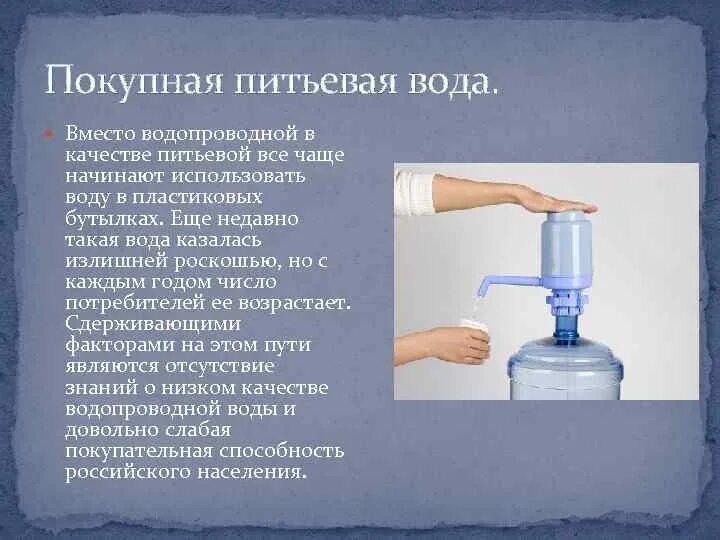 Главным потребителем воды является. Улучшение качества водопроводной воды. Питьевая вода презентация. Вода покупная. Описание питьевой воды.