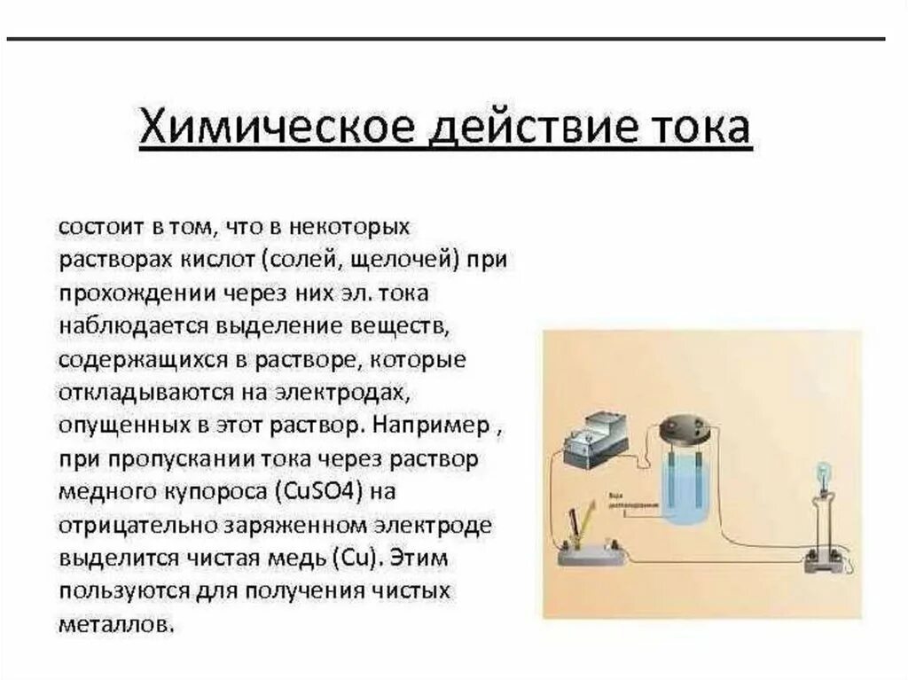 Действия электрического тока 8 класс физика химическое применение. Химическое действие электрического тока 8 класс. Химическое действие электрического тока кратко. Таблица действие электрического тока опыт. Тепловое действие тока вещество