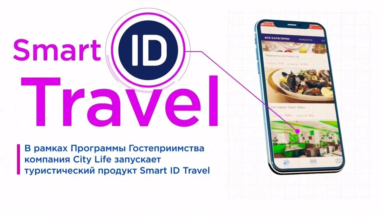 Смарт Тревел. Travel ID. Smart traveller приложение. Тревел программа. Id travel