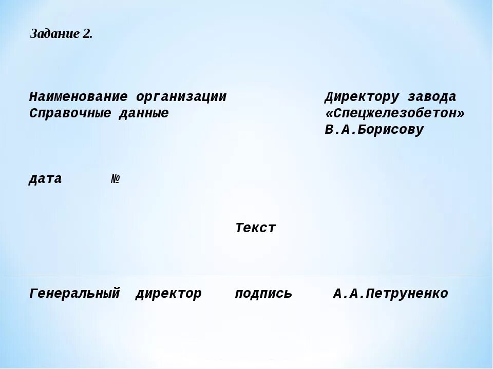 Название организации слова. Наименование организации. Наименование или наименования. Название юридического лица. Герб Наименование организации директору завода спецжелезобетона.