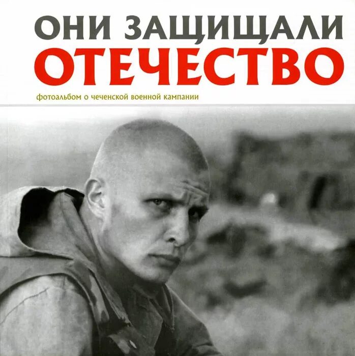 Они защищали Отечество. Книга они защищали Отечество. Они защищали Отечество фотоальбом о Чеченской военной компании. Они защищали Отечество Галицкий фотоальбом. Читать книги про войну чечня
