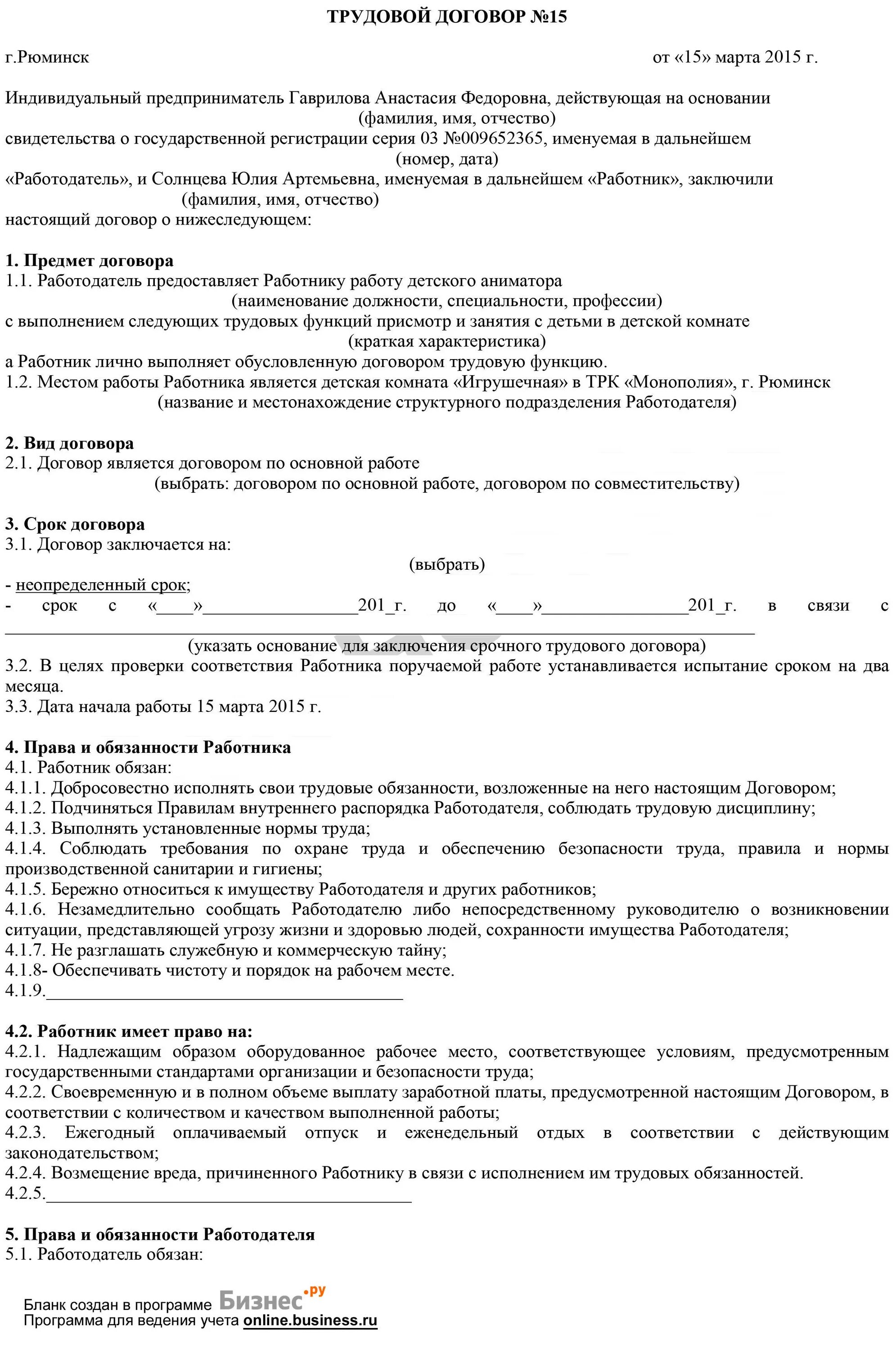 Ип штат сотрудников. Трудовой договор образец 2021 для ИП С работником. Трудовой договор ИП С работником образец 2021 года. Трудовой договор ИП С работником образец 2022 года. Образец заполнения трудового договора ИП С работником.