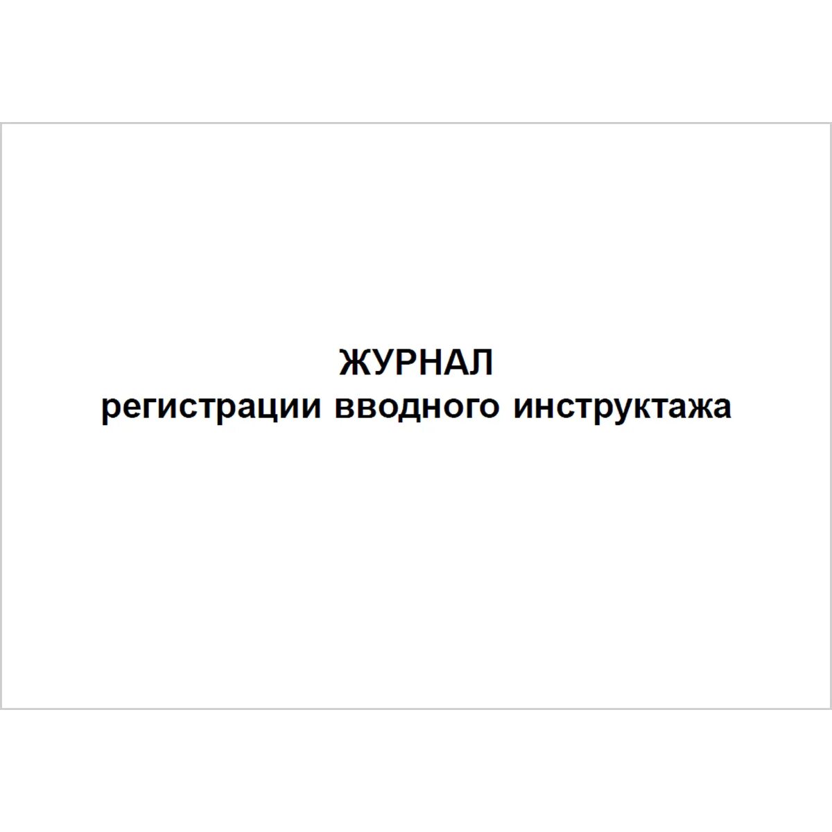 Журнал инструктажа по новым правилам. Журнал регистрации вводного инструктажа. Журнал регистрации инструктажа по технике безопасности. Журнал регистрации вводного инструктажа по охране труда. Журнал для регистрации.