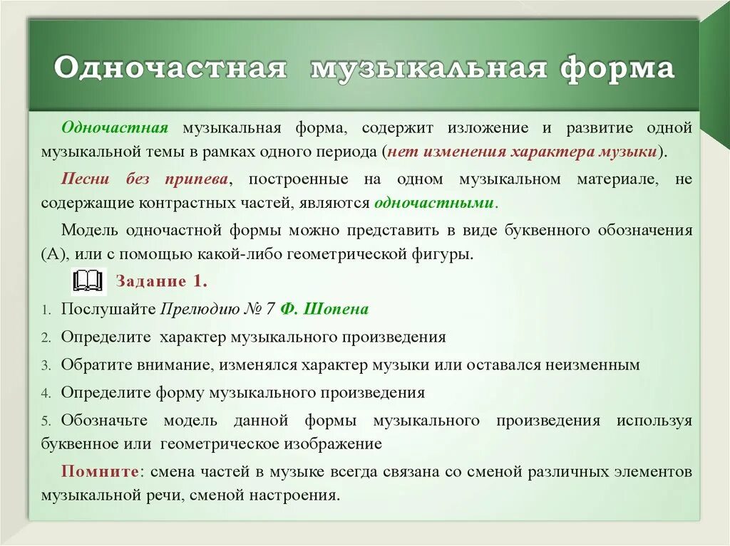 Предложение в форме периода. Что такое форма в Музыке определение. Одночастная форма в Музыке. Формы построения музыкальных произведений. Музыкальные формы в Музыке.