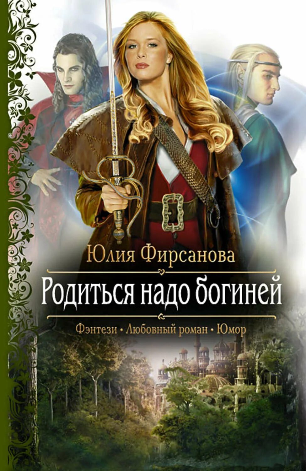 Любовное фэнтези. Обложки книг фэнтези. Читать новинки книг фэнтези