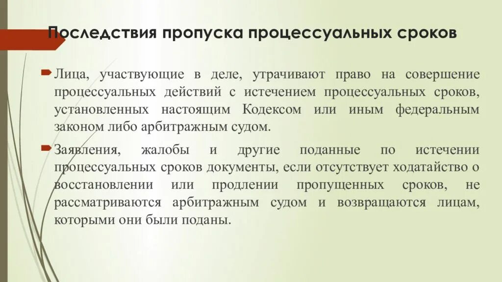 Новое время последствия. Последствия пропуска процессуальных сроков. Процессуальные сроки последствия пропуска процессуальных сроков. Сроки в гражданском процессе. Последствия пропуска процессуальных сроков в гражданском процессе.