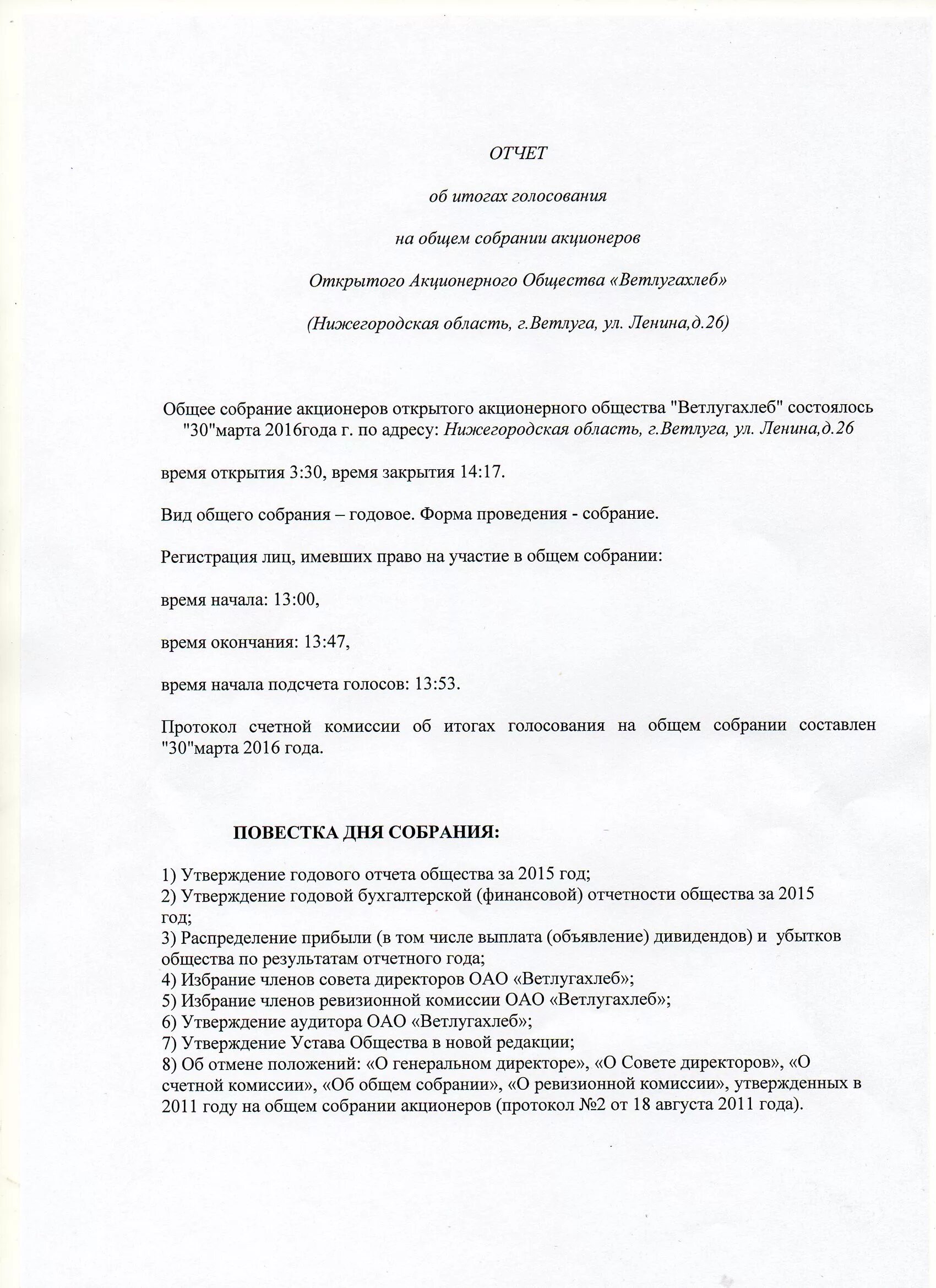 Отчет собрания акционеров. Протокол об итогах голосования. Протокол об итогах голосования на общем собрании. Голосование на общем собрании. Отчет об итогах собрании.