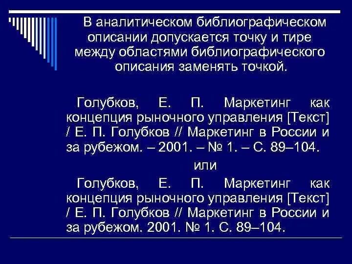 Библиографическое описание энциклопедии. Библиографическое описание. Библиографическое описание научной статьи. Области библиографического описания список. Тире в библиографическом описании.