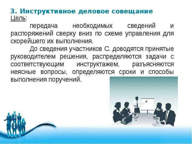 Цели делового совещания. Устная форма презентация. цель официальный деловой стиль. официально деловой стиль на собрании. цель совещания.