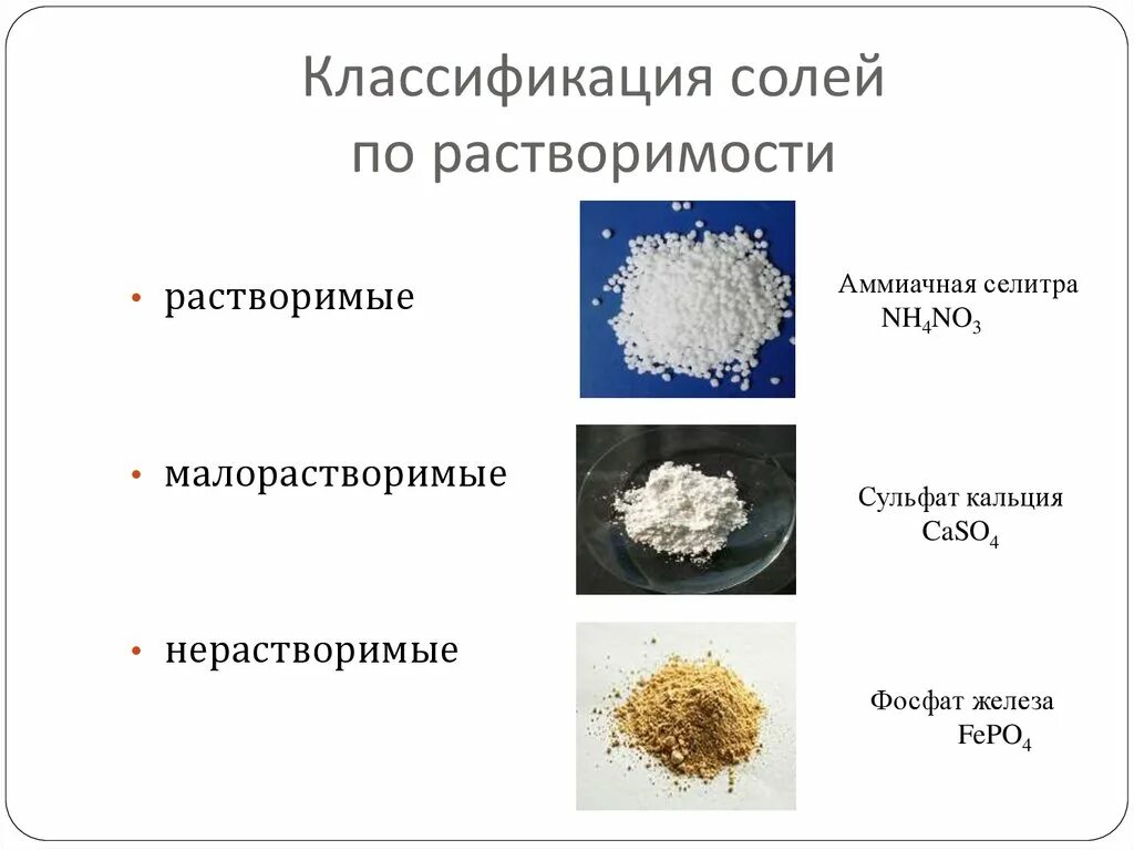 Примеры веществ растворимых и нерастворимых в воде. Классификация солей по растворимости. Классификация солей по растворимости химия. Классификация солей растворимые и нерастворимые. Классификация солей растворимые.