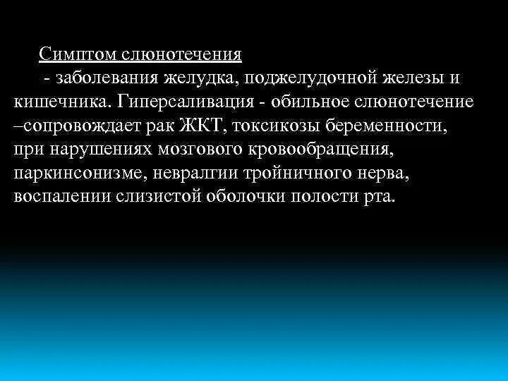 Гиперсаливация при заболеваниях ЖКТ. Заболевание гиперсаливация. Этиология слюнотечение.