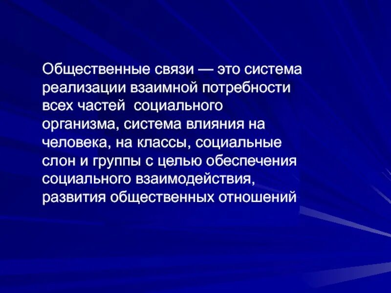 Общественные связи. Социальные связи человека. Общая связь. Общественная связь это кратко.