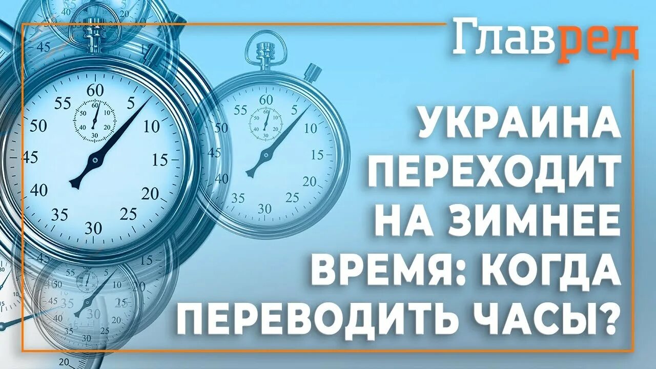 Когда украина переводит часы на летнее время. Когда переводят часы. Когда переводят время. Переход на летнее и зимнее время. Когда переводят часы на зимнее время.