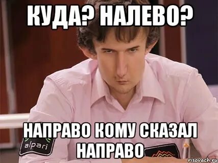 Направо говорите