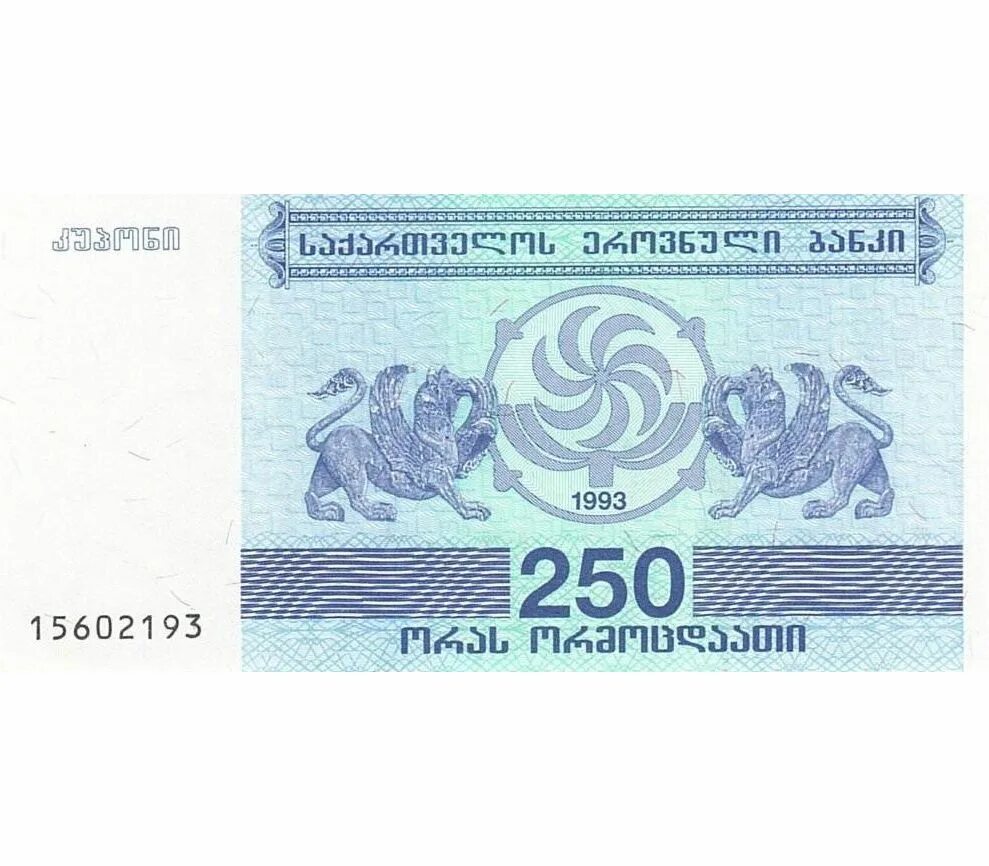 Грузия 250 купонов 1993 г UNC. Грузия: 20000 лари 1993 г.. Грузия банкнота 25 купонов 1993 года. Банкноты Грузии 1993.