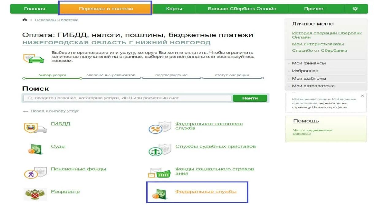 Оплата госпошлины за регистрацию брака через Сбербанк. Оплата госпошлины за развод через сайт Сбербанка. Оплатили пошлину за регистрацию брака через Сбербанк. Как оплатить госпошлину через Сбербанк. Госпошлина нижний новгород