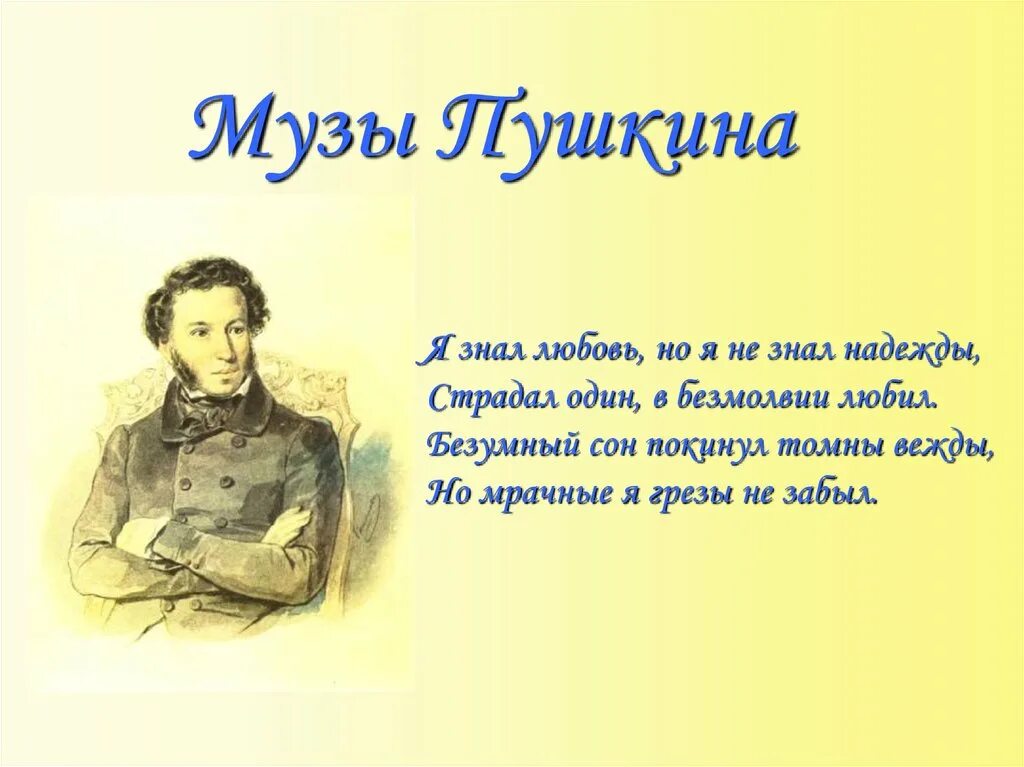 Пушкин страдать. Музы Пушкина. Пушкин "я вас любил". Музы Пушкина список.