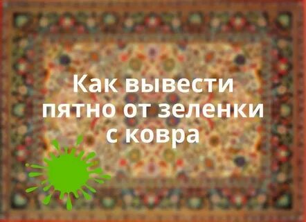 Как вывести с ковра