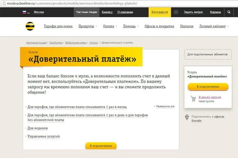Доверительный платёж Билайн. Звонок за счет абонента Билайн. Звонок за счет абонента. Обещаный платёж Билайн. Как на тинькофф сим взять обещанный платеж