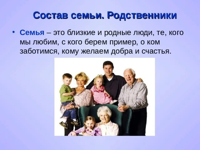 Состав семьи родственники. Многопоколенная семья. Семья родные. Нуклеарная и многопоколенная семья.