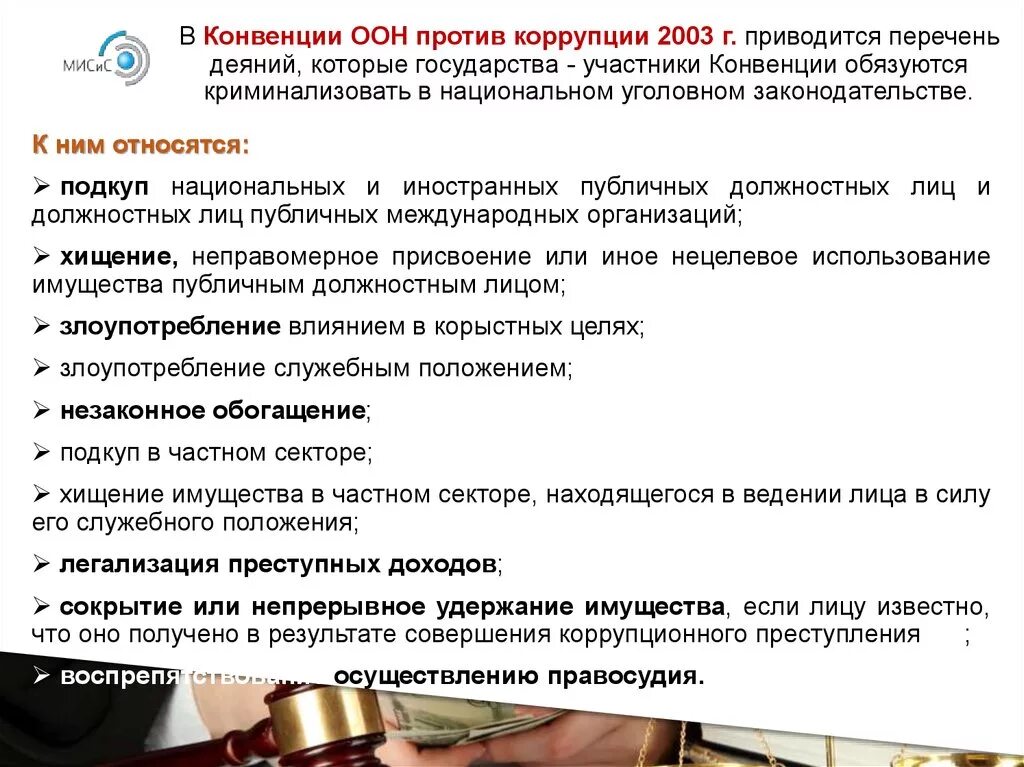 Конвенция ООН против коррупции. Конвенция ООН против коррупции 2003. Конвенция организации Объединённых наций против коррупции 2003 г. Конвенция организации Объединенных наций против коррупции страны.