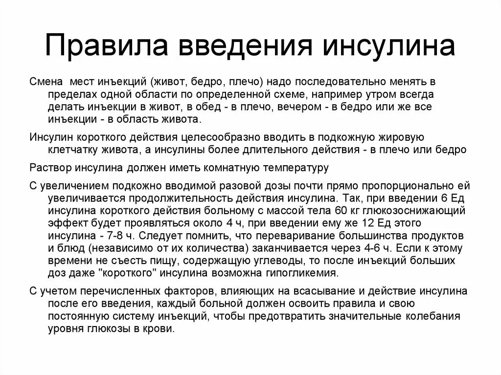 Как вводится инсулин. Правила введения инсулина. Места постановки инъекций инсулина. Правило Введение инсулина. Нормы введения инсулина.