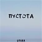 А дальше пустота. Пустота песня. А что дальше а дальше пустота. Дальше пусто. На душе пустота песня