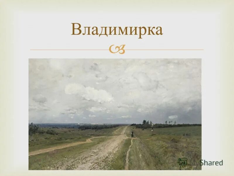 бабка владимирка. бабка владимирка. бабка владимирка. левитан владимирка. левитан владимирка картина.