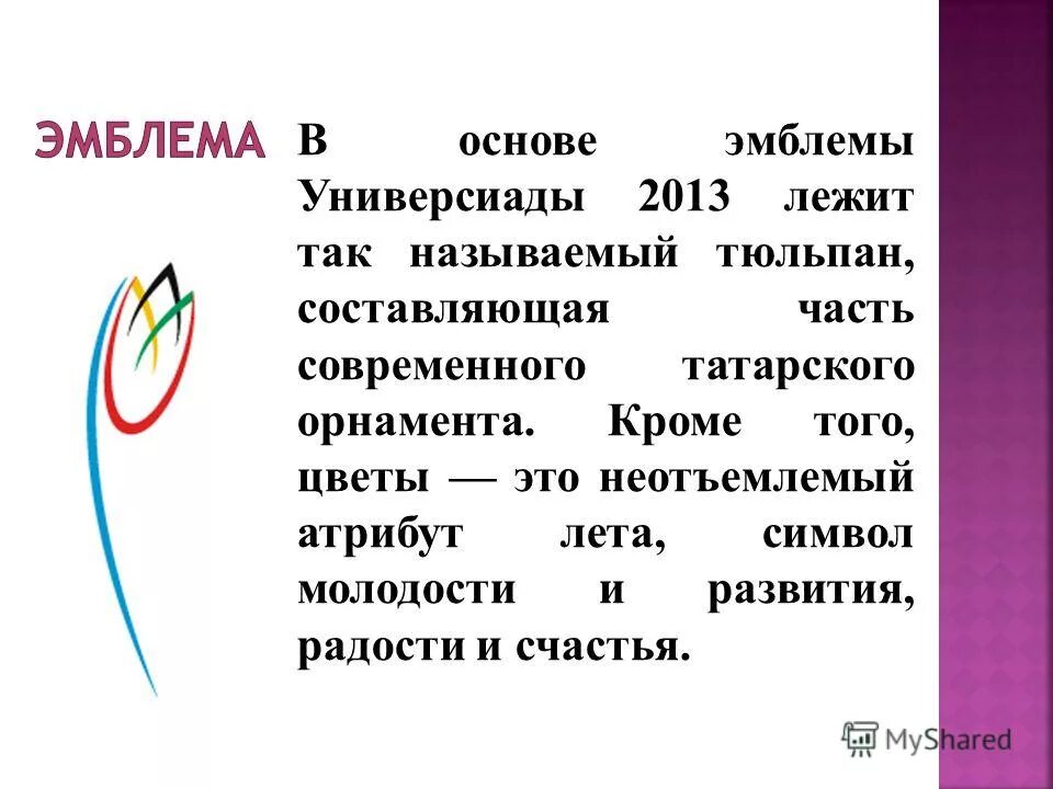 Жигулевск символ города. Закрытие универсиады 2013. В основу эмблемы были положены. Объясните символы на гербе приморского края. Герб бакалинского района.