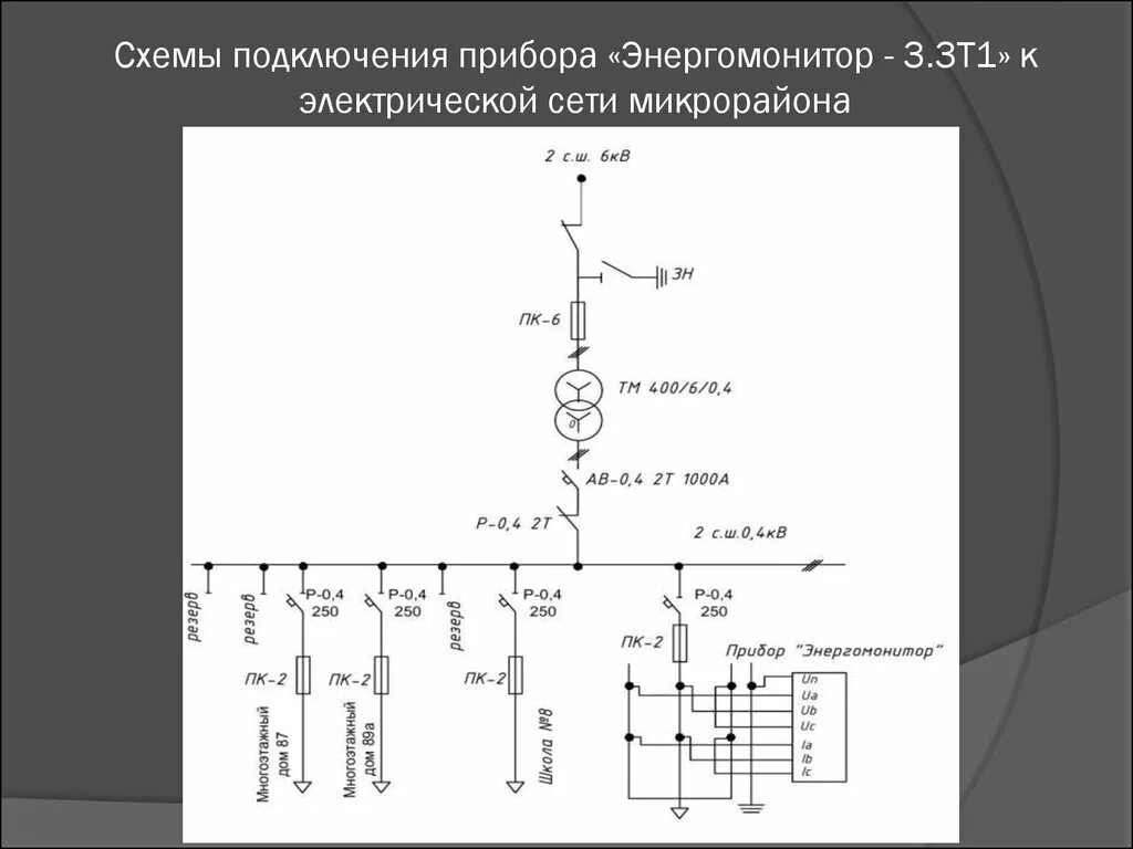 Энергомонитор схема подключения. Энергомонитор 3.3т1 схема подключения. Схема электросети. Энергомонитор 3.3т1. Энергомонитор 3.3