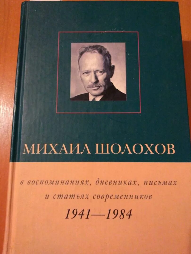 "воспоминание". "тихий дон". Шолохова. Шолохов фото. Портрет писателя шолохова.