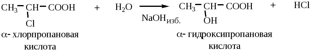 Реакция пропановой кислоты с натрием. 2 Хлорпропановая кислота NAOH. Хлорпропановая кислота NAOH. 2 Хлорпропановая кислота и гидроксид натрия Водный. 2 Хлорпропановая кислота NAOH Водный.