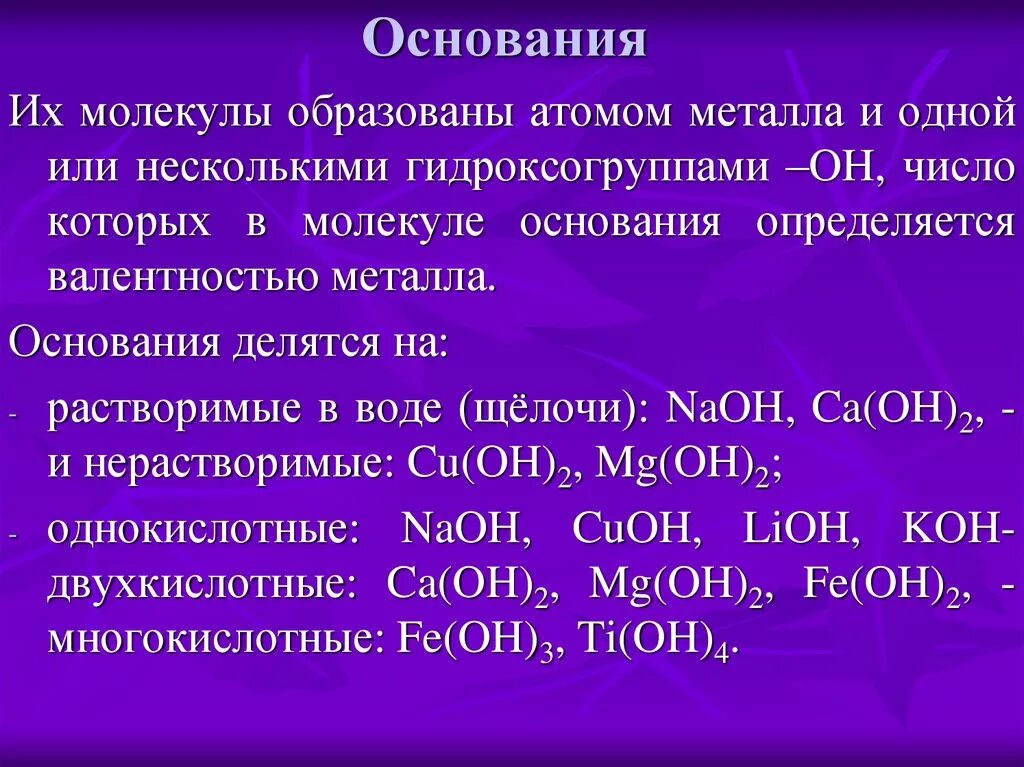 Оксид металла нерастворимый в воде. Как определить основание. Неорганическая химия основания. Гидроксогруппы в основаниях. Вещества основания.