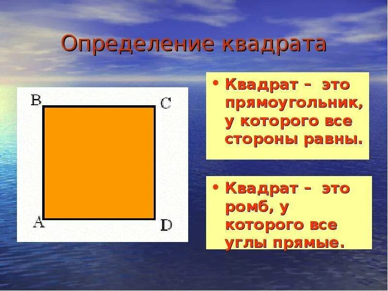 Определение квадрата. Определение прямоугольника и квадрата. Понятие прямоугольный квадрат. Понятие прямоугольника и квадрата. Квадрат пояснение