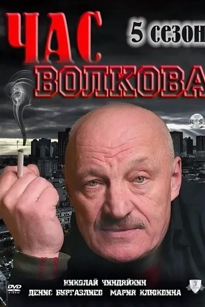 Час волков 5. Час Волкова 2007.