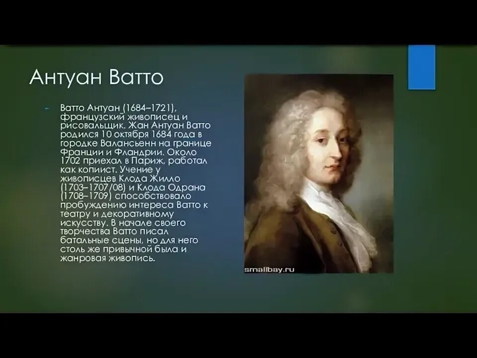 Где родился антуан ватто. Антуан ватто (1684-1721). Где родился антуан ватто. Антуан ватто идеи просвещения. Антуан ватто (1684-1721).