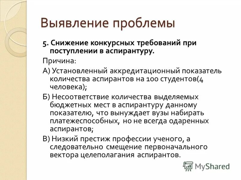 Проблемы аспирантуры. Проблемы аспирантуры. Квалификация высшего образования. Проблемы аспирантуры. Проблемы аспирантуры.