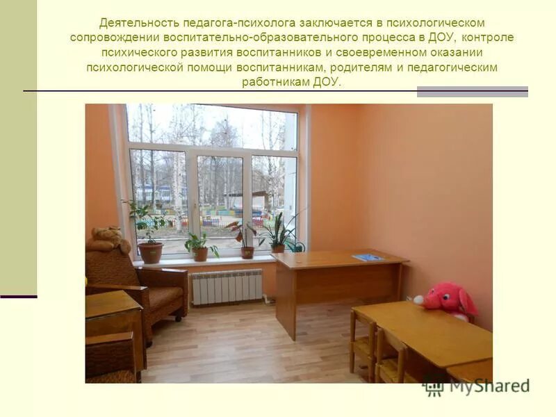 кабинет педагога психолога. кабинет педагога психолога. презентация кабинета психолога. кабинет психолога оформление. презентация кабинета психолога.