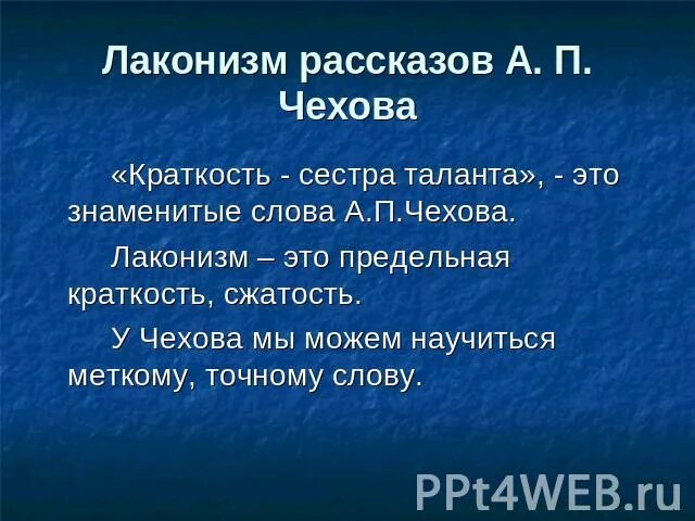 Краткость сестра фраз. Краткость сестра таланта по творчеству Чехова\. Кратко сестра таланта. Цитаты Чехова краткость сестра таланта. Особенности рассказов Чехова.