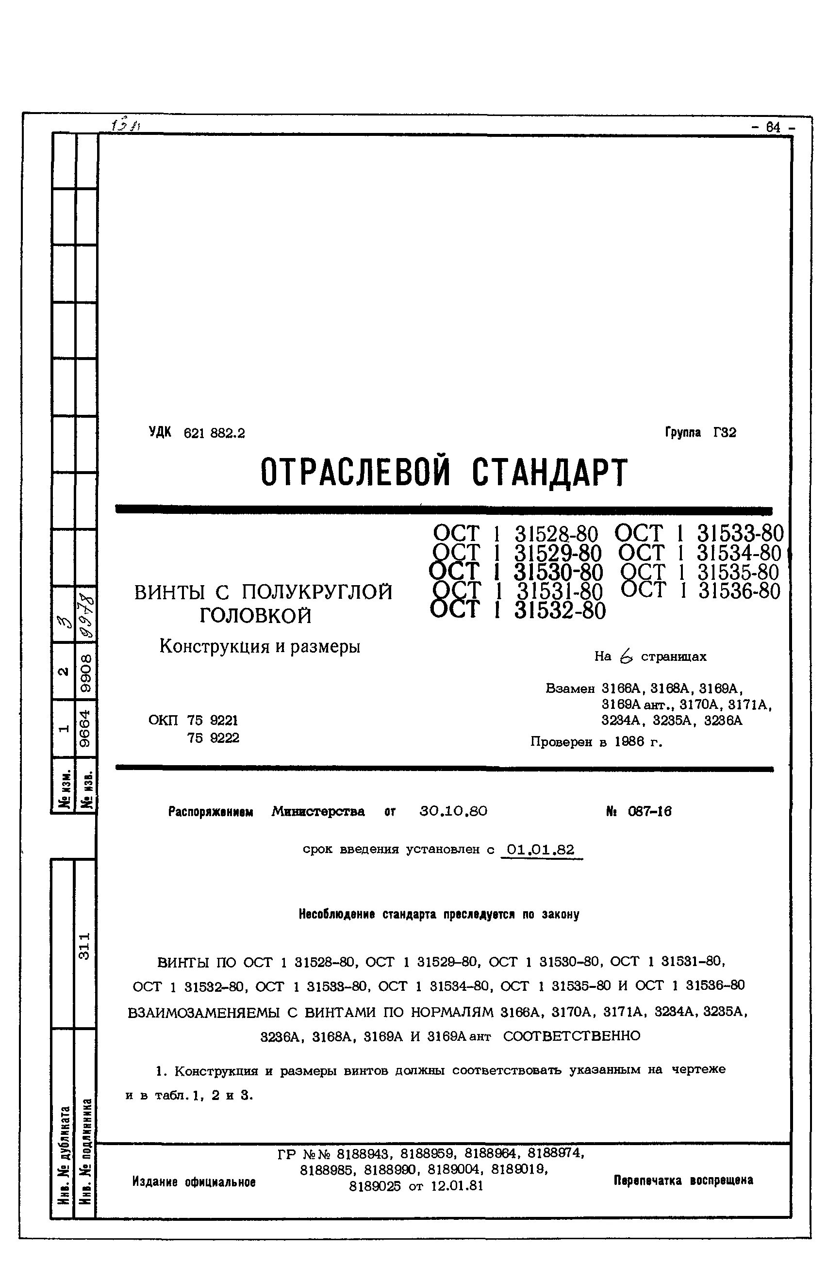 Ост в84. Винт ОСТ 1 31528. ОСТ 1 31530-80. Винт ОСТ 1 31528-80. ОСТ 1 31529-80.