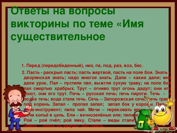 Вопросы на тему существительное. Любые 5 существительных