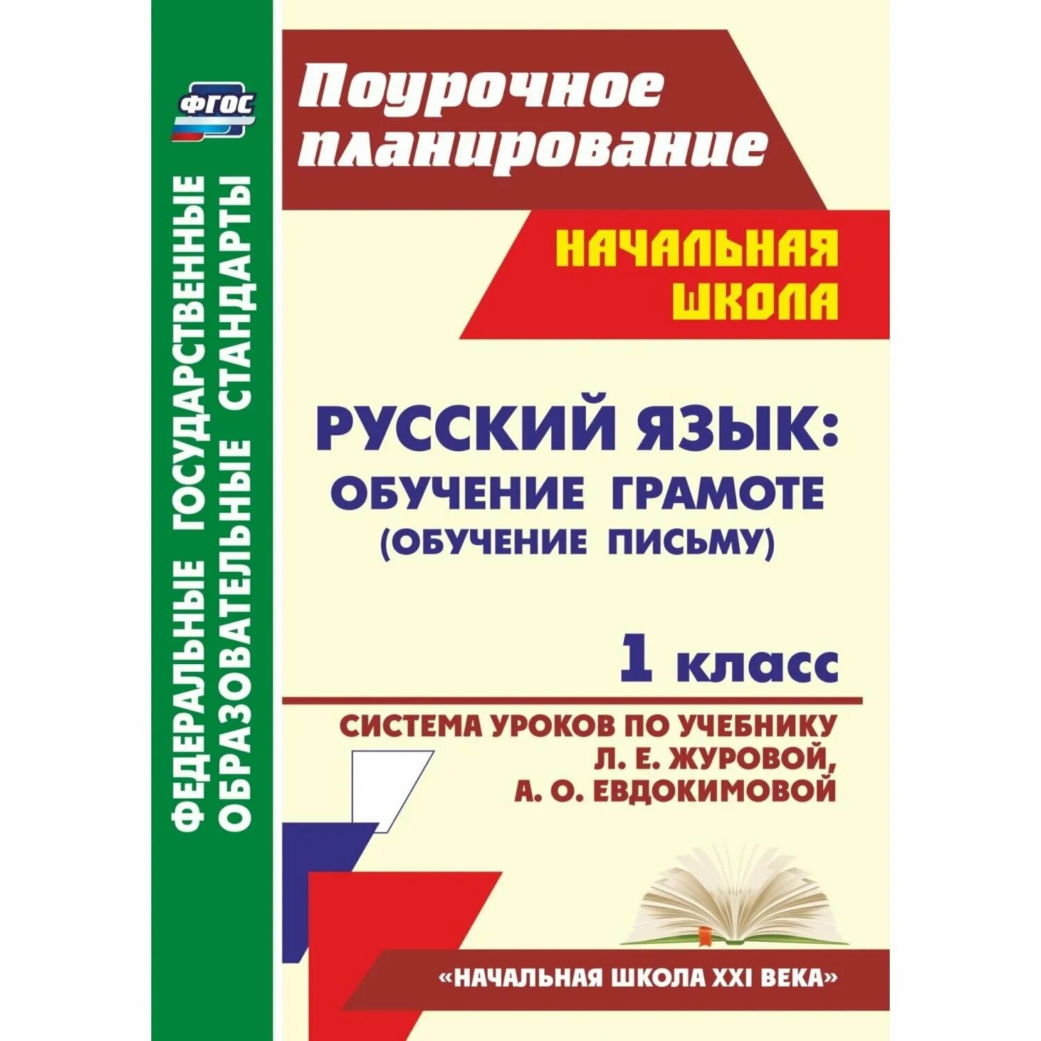 Поурочные планы начальная школа. Поурочные разработки азбука 1 класс школа россии. Поурочные разработки обучение письму. Поурочные разработки обучение грамоте 1 класс школа россии фгос. Поурочные разработки к азбуке горецкого 1 класс школа россии.