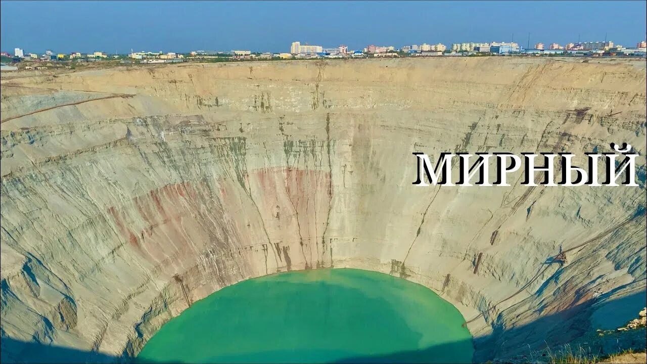 Кимберлитовая трубка айхал. Мирный мировой. Мирный мировой. Мирный якутия кимберлитовая трубка. Мирный мировой.