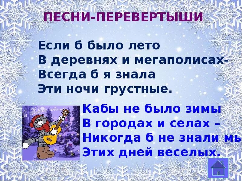 Перевертыши для детей 1 класс. Сказки перевертыши конкурс. новогодние перевертыши. новогодние загадки перевертыши. новогодние песенные перевертыши.