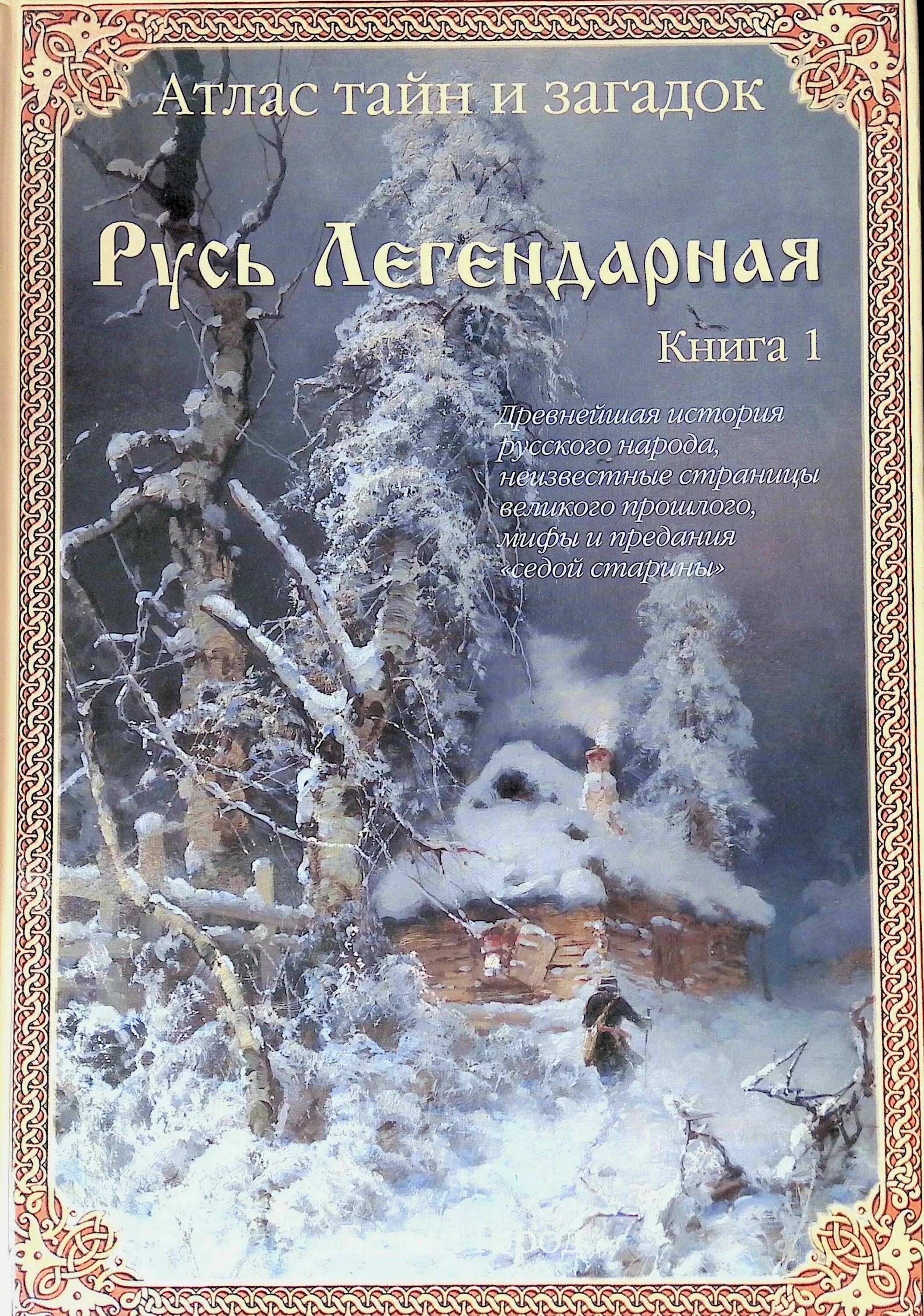 Легендарная русь. Русь легендарная книга. Издательство белый город книги Русь легендарная. Книги о тайнах и загадках Художественные.