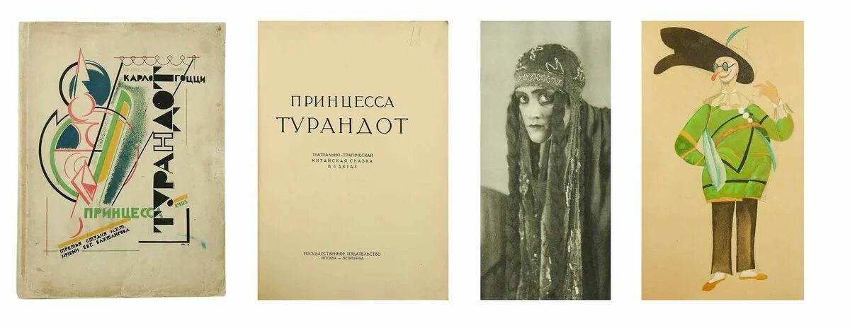 Принцесса Турандот Вахтангов 1922. Принцесса Турандот Нивинский. Принцесса Турандот Гоцци 1922. Принцесса Турандот 1971. Принцесса турандот вахтангов