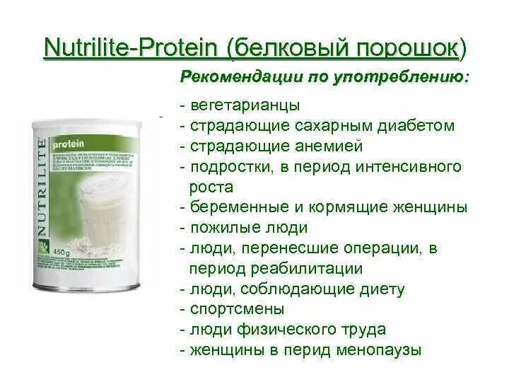 Нутрилайт протеиновый порошок. Amway Nutrilite протеиновый порошок состав. Nutrilite™ протеиновый порошок, 450 г.. Протеиновый порошок Nutrilite amway. Как часто можно пить порошки