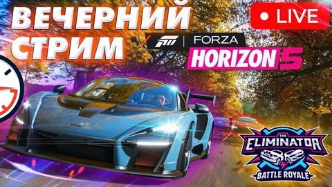 Форза хорайзен 4 вышибала