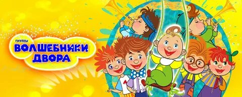 Волшебники двора песенки для детей слушать