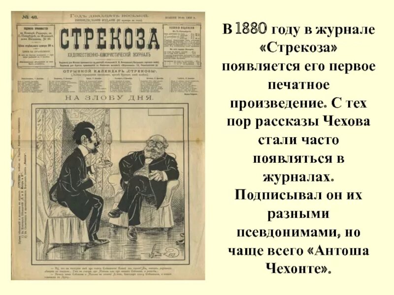 Это произведение чехова было. Журнал Стрекоза Чехов 1880. Журнал Стрекоза 1880 год Чехов. Журнал Стрекоза с произведениями Чехова.